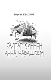 Г. Краснов "Чуваши с планеты Анотан". 