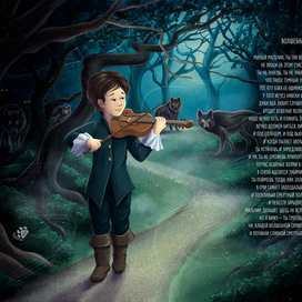 Н. Гумилев - Волшебная скрипка