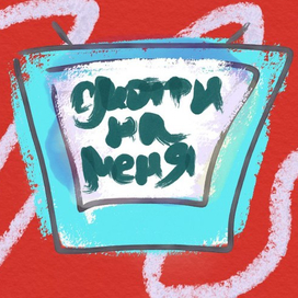 ты и так смотришь на него