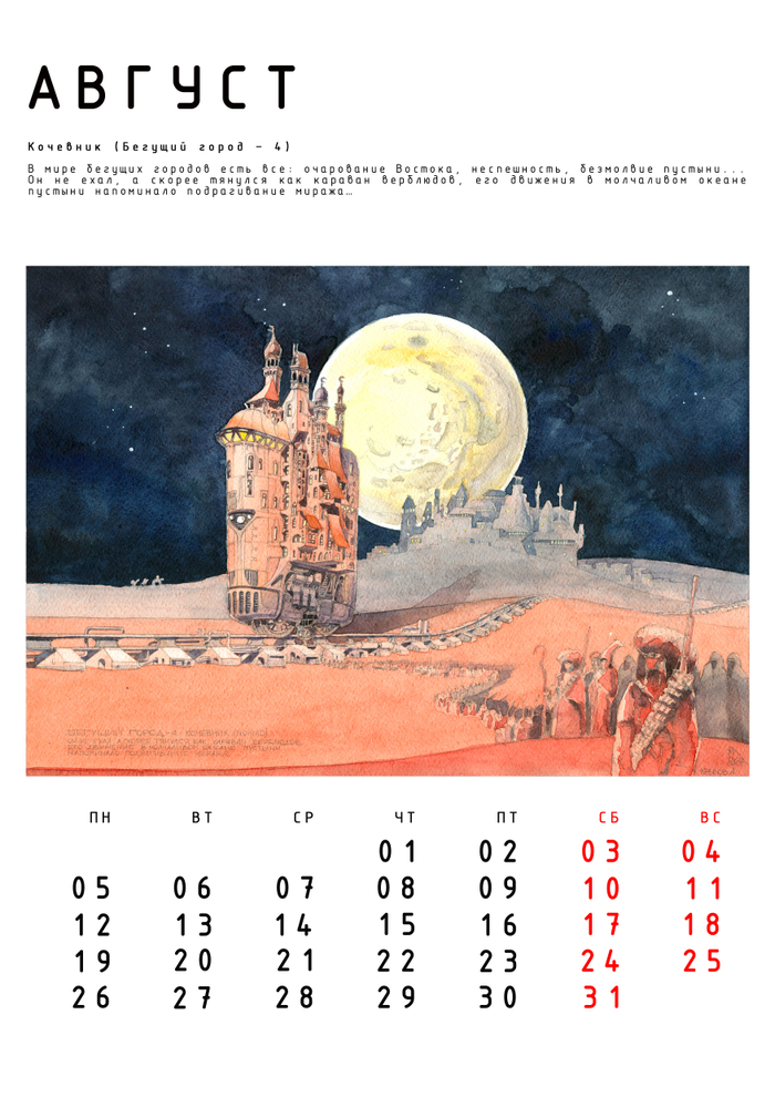 Авт. календарь "Бегущие Города" с историями. Август.