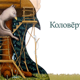 Ремизов "Посолонь" - Коловёртыш