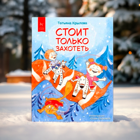 Иллюстрации к книге "Стоит только захотеть" 