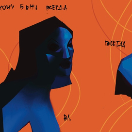 хочу быть всегда 