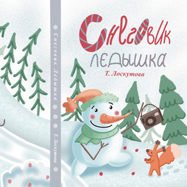 Обложка авторской книги «Снеговик Ледышка»