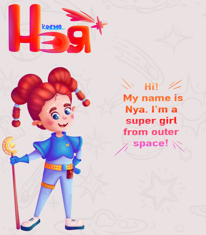 Космо-девочка Нея 