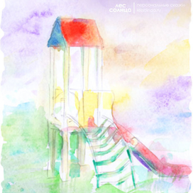 Детская именная сказка | Детская площадка | Акварель | Лес Солнца | Lessolnca.ru