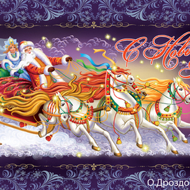 Ехали на тройке с бубенцами...