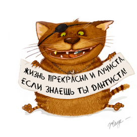 дантистам посвящается.....