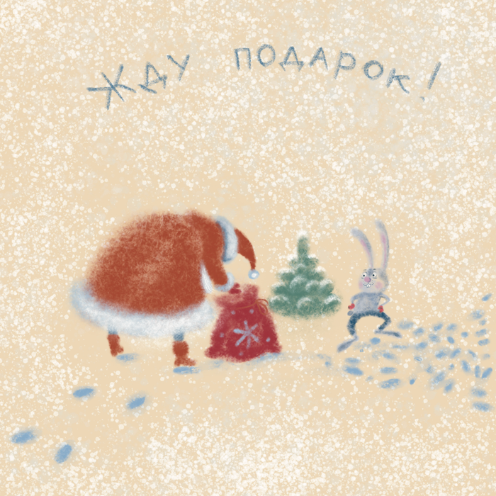 Жду подарок!