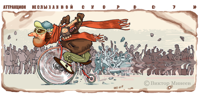 Аттракцион неслыханной скорости