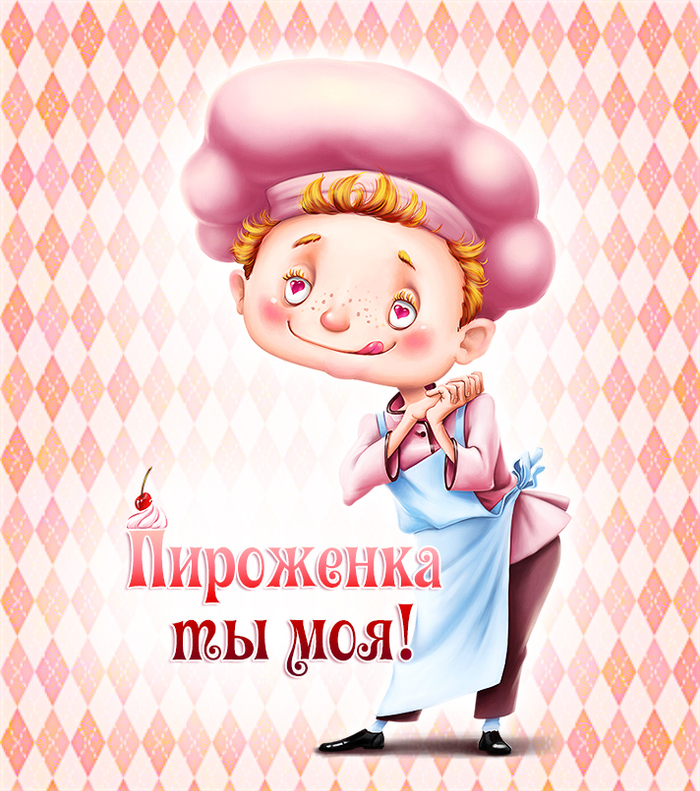 Пироженка ты моя!