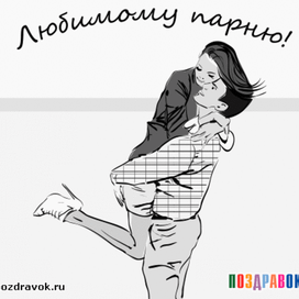 открытка парню