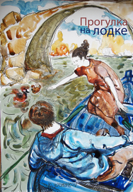 прогулка на лодке