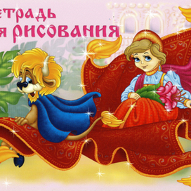 альбом аленький цветочек 2