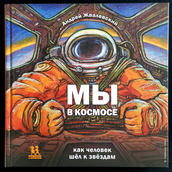 Обложка к книге А. Жвалевский "Мы в Космосе. Как человек шёл к звездам", издательство "Пешком в историю", 2021