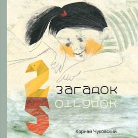 Обложка к произведению К.И. Чуковского "25 загадок - 25 отгадок"