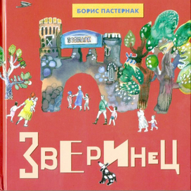 Борис Пастернак, "Зверинец", обложка