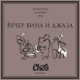 джаз и вино пост