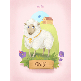 Овечка 