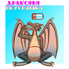 Драконьи вкусняшки