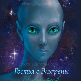 Гостья с Эльгрены