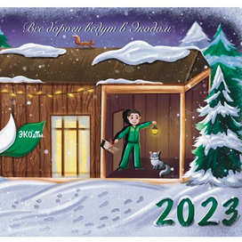 Новогодняя открытка для компании "Экодом"