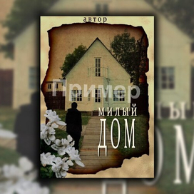 Обложка книги ДОМ 