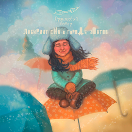 Лабиринт сна в городе зонтов