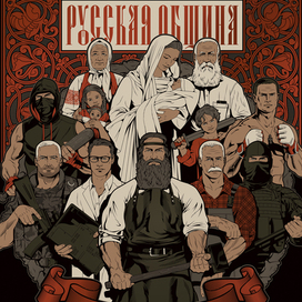 Принт для "Русской общины".