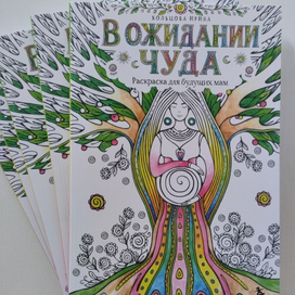"В ожидании чуда" раскраска для будущих мам для издательства "Бомбора"