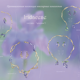 Ювелирная коллекция "Iridaceae"