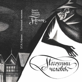 Иллюстративная обложка к произведению Э.Т.А. Гофмана "Песочный человек"