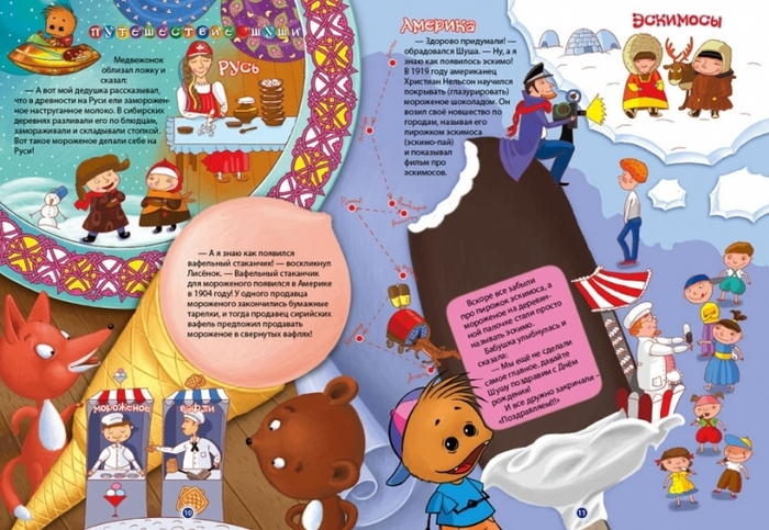 Любимое мороженое. Путешествие шуши