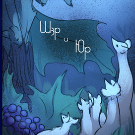 обложка "Шэр и Юр" Ю.Литвинов