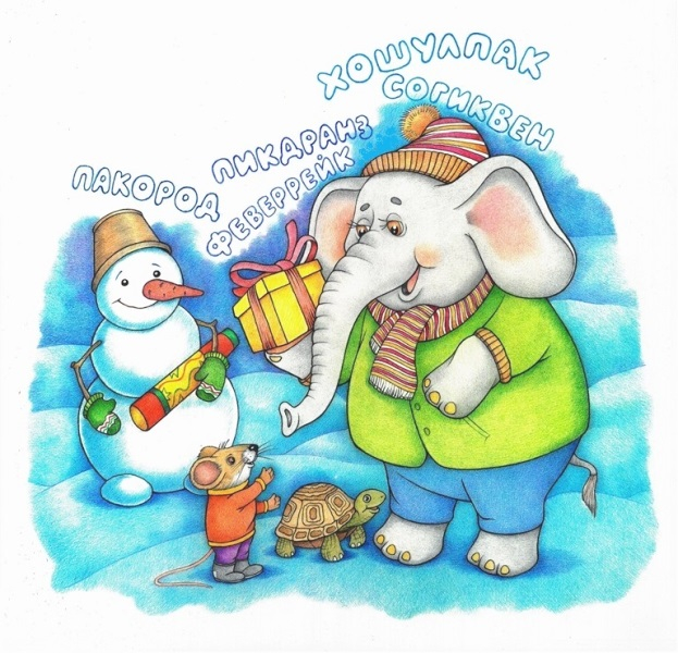 Буквы перепутались местами(