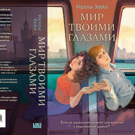 Мир твоими глазами