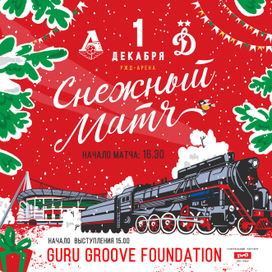 Афиша для матча Локомотив-Динамо