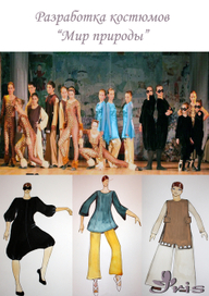 Эскизы костюмов: "мир природы"