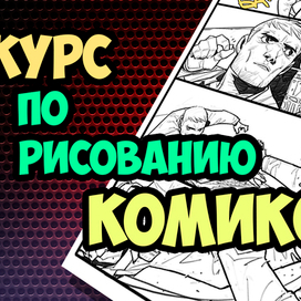 Курс по обучению рисования комиксов