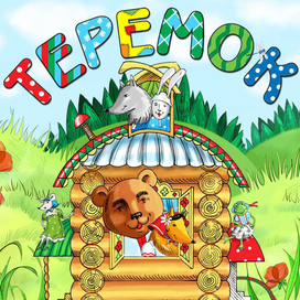 Иллюстрация к сказке "Теремок" (для проекта "Порт сказок")