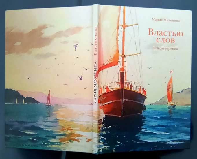 Обложка книги,,Властью слов,,