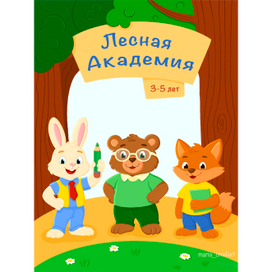 Обложка для развивашки "Лесная Академия"