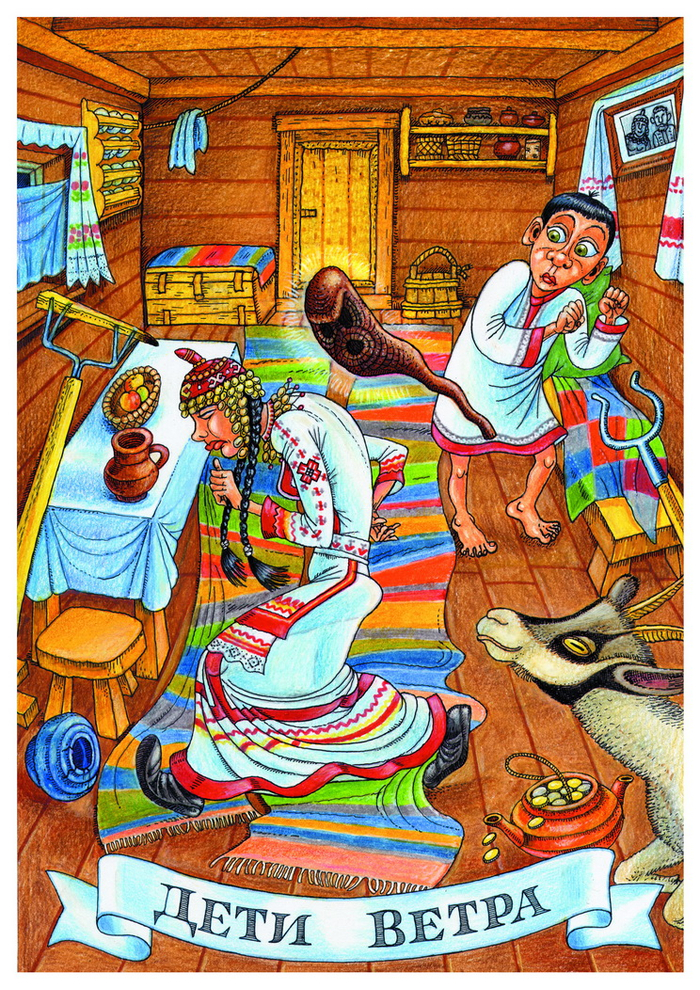 Дети ветра. 