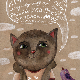 "Кошки не болтают чепухи"