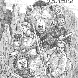 Стрелки медвежьего берега - 8.