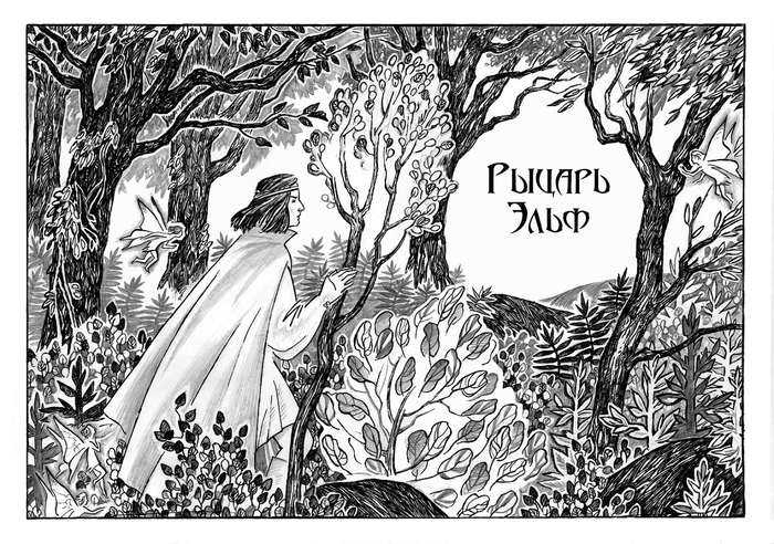 Шмуцтитул к легенде Рыцарь Эльф