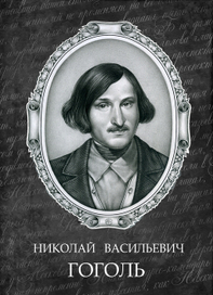 Н.В.Гоголь