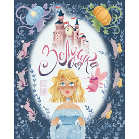 Иллюстрация к сказке "Золушка"