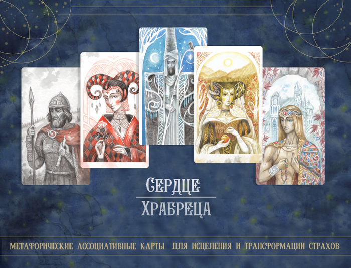 МАК-колода "Сердце храбреца"