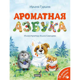 Обложка "Ароматная Азбука"